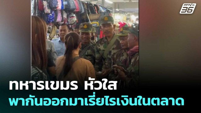 ทหารกัมพูชา หัวใส พากันออกมาเรี่ยไรเงินในตลาด | จับข่าวคุย | 21 ส.ค. 68