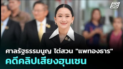 ศาลรัฐธรรมนูญ ไต่สวน "แพทองธาร" คดีคลิปเสียงฮุนเซน | จับข่าวคุย | 21 ส.ค. 68