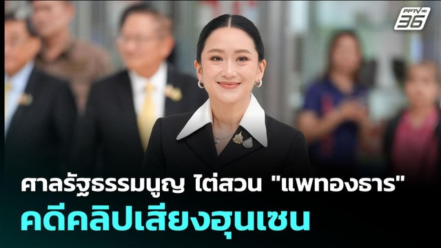 ศาลรัฐธรรมนูญ ไต่สวน แพทองธาร คดีคลิปเสียงฮุนเซน | จับข่าวคุย | 21 ส.ค. 68