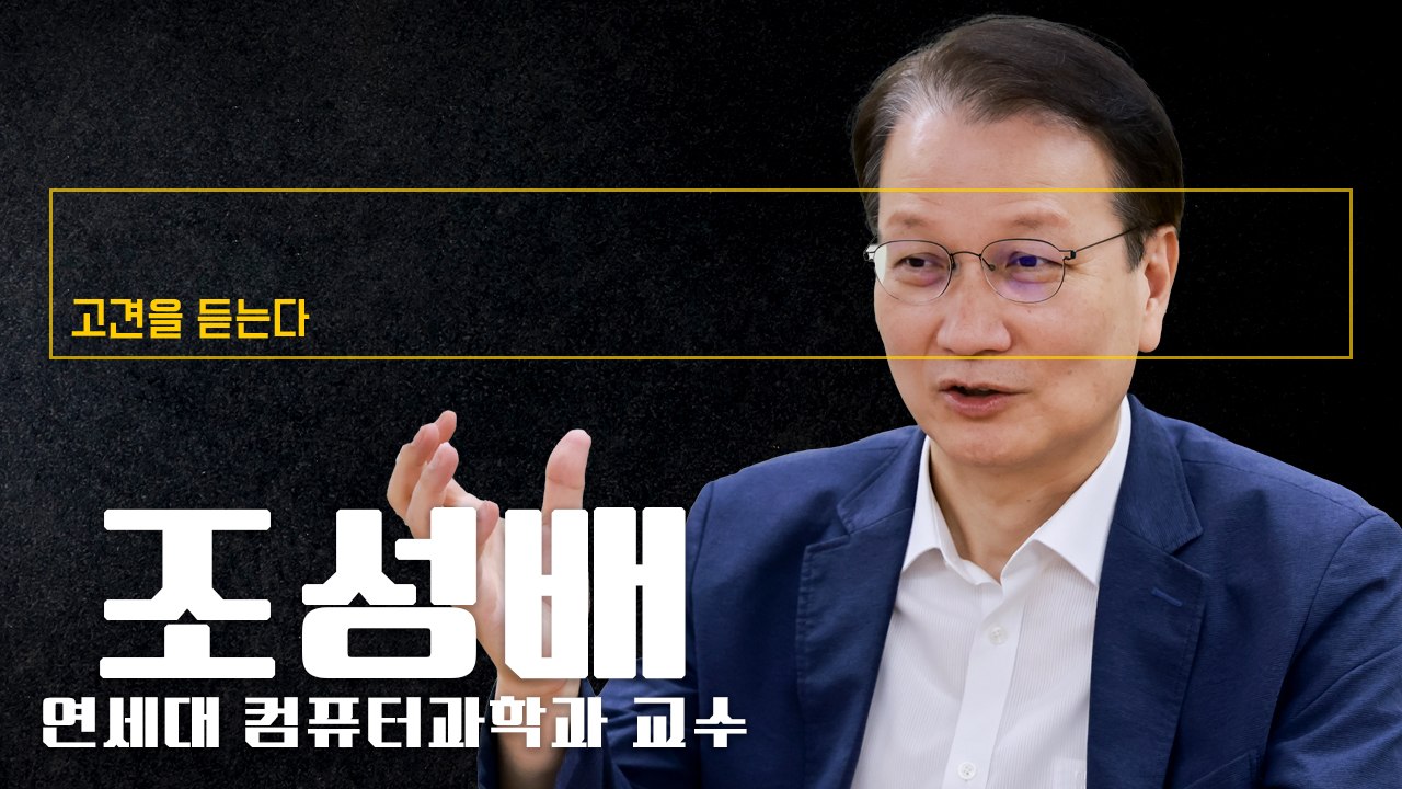 "'소버린 AI' 개발 옳은 방향…100조 백화점식 투자 지양해야" [조성배 연세대...
