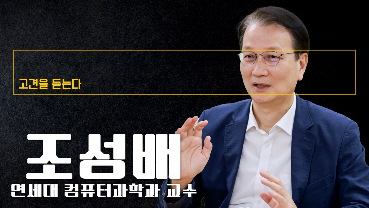 AI혁명 핵심은 '인간증강'…생산성 향상서 실질효과 나타날 것 [조성배 연세대 컴퓨터과학과 교수에게 고견을 듣는다]