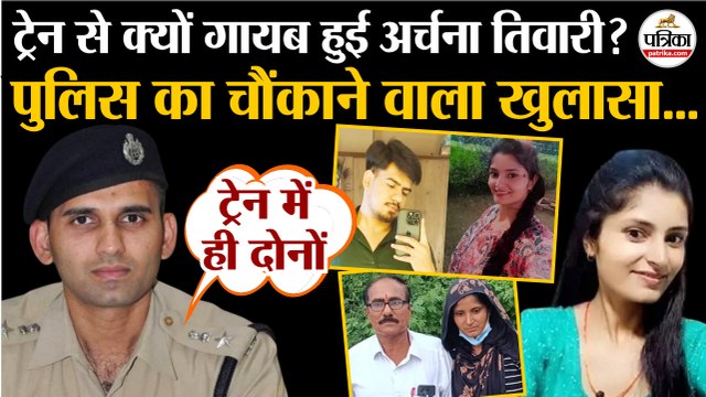Archana Tiwari Missing Case : अर्चना तिवारी पर MP Police का चौंकाने वाला खुलासा | Katni Girl Missing
