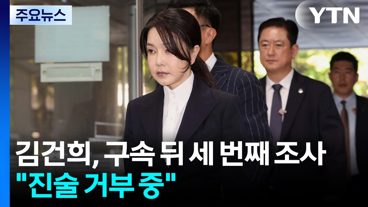 김건희, 구속 뒤 세 번째 조사..."진술 거부권 행사 중" / YTN