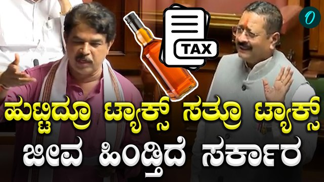 Siddaramaiah | R Ashok ಎಣ್ಣೆ ಚರ್ಚೆಗೆ ಚಾಲನೆ ಕೊಟ್ಟ ಬಸನಗೌಡ ಯತ್ನಾಳ್