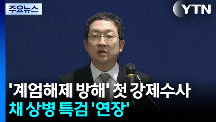 '계엄해제 방해' 첫 강제수사...채 상병 특검은 30일 연장 / YTN