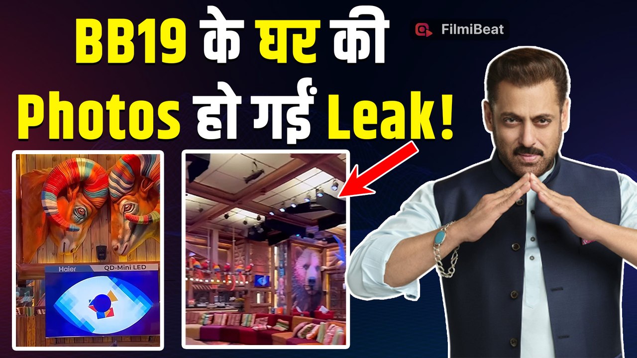 Salman Khan : Bigg Boss 19  के घर की Photos हो गईं Leak! पहली झलक देख आया लोगों का Reaction!