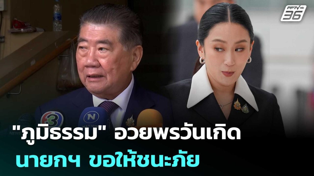 "ภูมิธรรม" อวยพรวันเกิดนายกฯ ขอให้ชนะภัย | เข้ม...