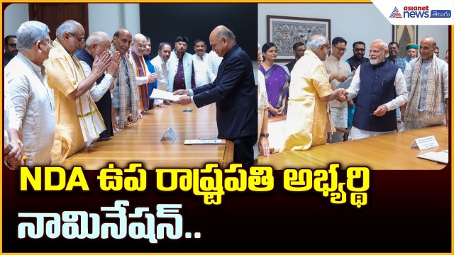 NDA ఉప రాష్ట్రపతి అభ్యర్థి నామినేషన్.. CP రాధాకృష్ణన్ తరఫున నామపత్రాలు సమర్పించిన మోదీ | Asianet