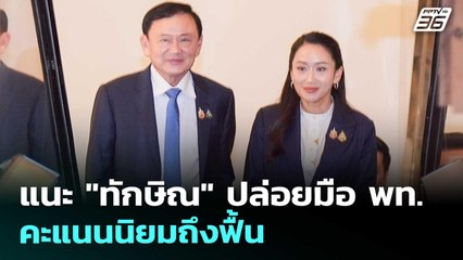 แนะ "ทักษิณ" ปล่อยมือ พท. คะแนนนิยมถึงฟื้น | เข้มข่าวเย็น | 21 ส.ค. 68