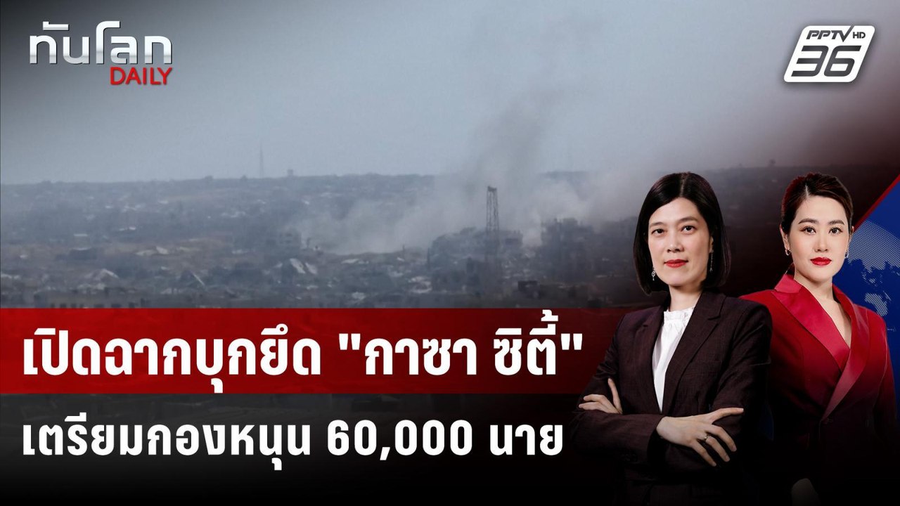 เริ่มแล้ว! "อิสราเอล" บุกยึด "กาซา ซิตี้" คุมชา...
