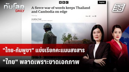 BBC ชี้ สงครามน้ำลาย "ไทย-กัมพูชา" ยังเดือด  | ทันโลก DAILY | 21 ส.ค. 68