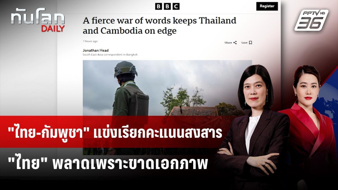 BBC ชี้ สงครามน้ำลาย "ไทย-กัมพูชา" ยังเดือด  |...