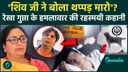 CM Rekha Gupta Attack: शिवलिंग के सपने से CM पर हमला? Attacker की अजीबो-गरीब कहानी | Oneindia Hindi