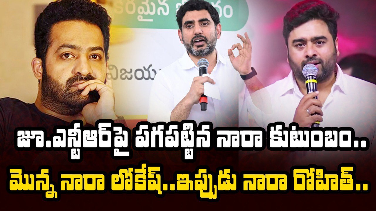 Jr.NTR  పై పగపట్టిన నారా కుటుంబం | Nara Rohith | Nara Lokesh | Nandamuri VS Nara | Filmibeat Telugu