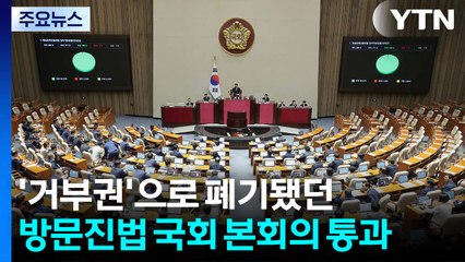 '방문진법' 처리하고 EBS법 상정...필리버스터 정국 / YTN