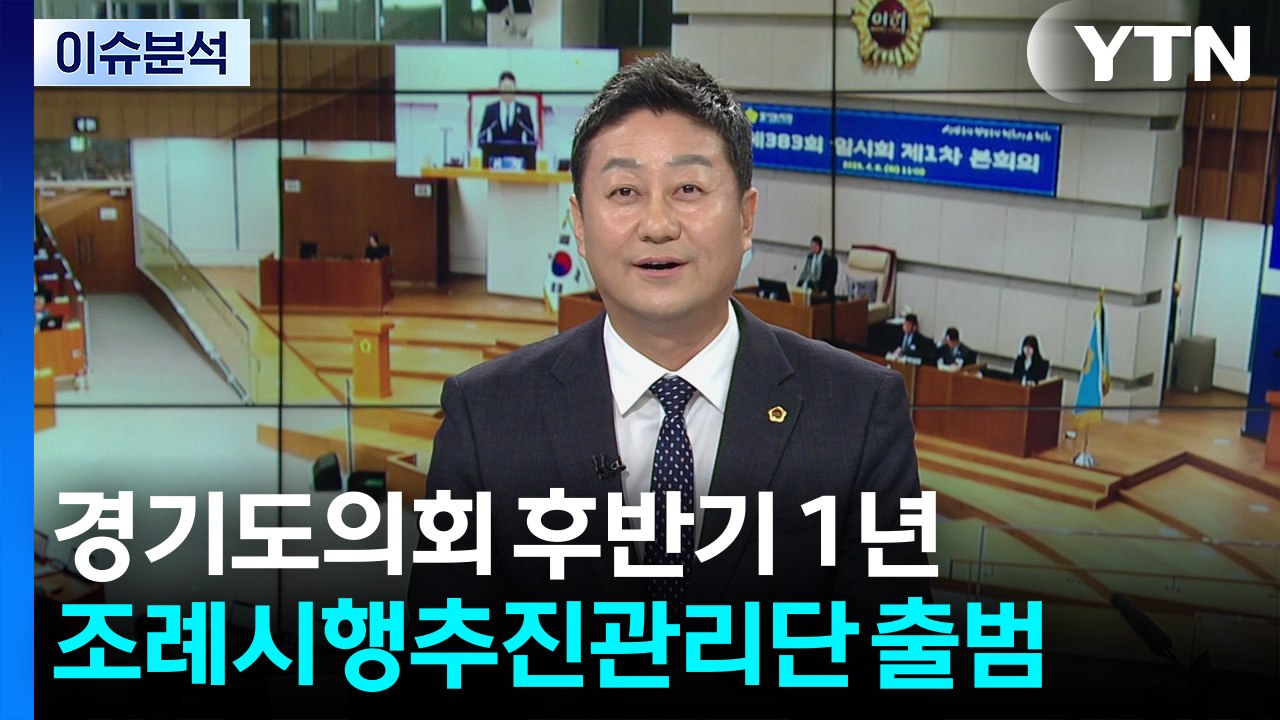 자치분권 '선봉'...경기도의회, 민생 중심 혁신 지속 / YTN