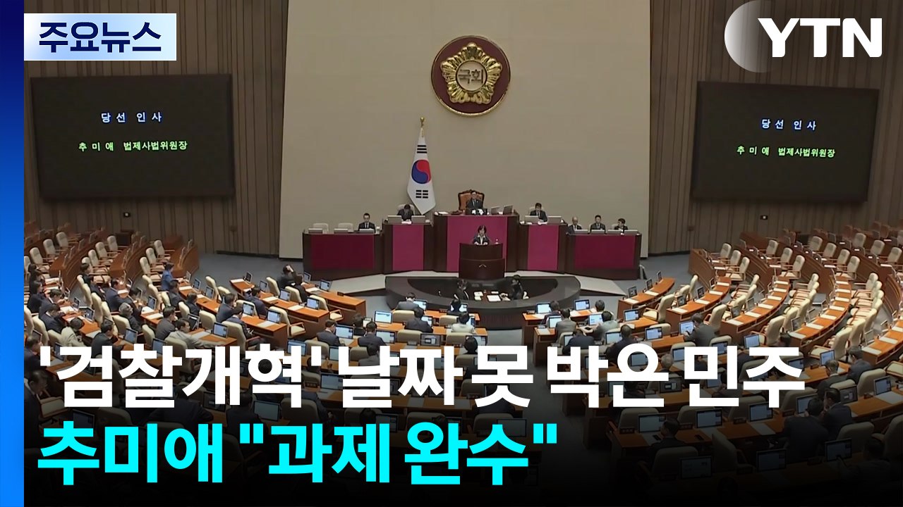 '검찰개혁' 날짜 못 박은 민주당...추미애 "과제 완수" / YTN