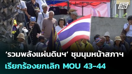 ‘รวมพลังแผ่นดินฯ‘ ชุมนุมหน้าสภาฯ เรียกร้องยกเลิก MOU 43-44 | จับข่าวคุย | 21 ส.ค. 68