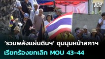 ‘รวมพลังแผ่นดินฯ‘ ชุมนุมหน้าสภาฯ เรียกร้องยกเลิก MOU 43-44 | จับข่าวคุย | 21 ส.ค. 68