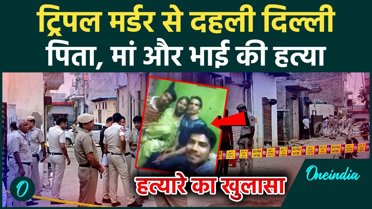 Delhi Triple Murder Case : South Delhi में ट्रिपल मर्डर, घर के बेटे पर हत्या का शक | वनइंडिया हिंदी