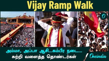 TVK Maanadu Madurai | Vijay Ramp Walk | அம்மா, அப்பா ஆசி...கம்பீர நடை...சுற்றி வளைத்த தொண்டர்கள்
