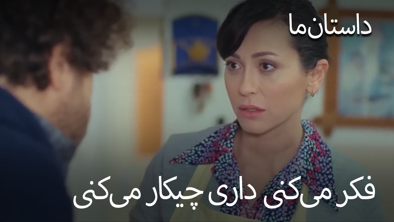 فکر می‌کنی داری چیکار می‌کنی - حکایت ما