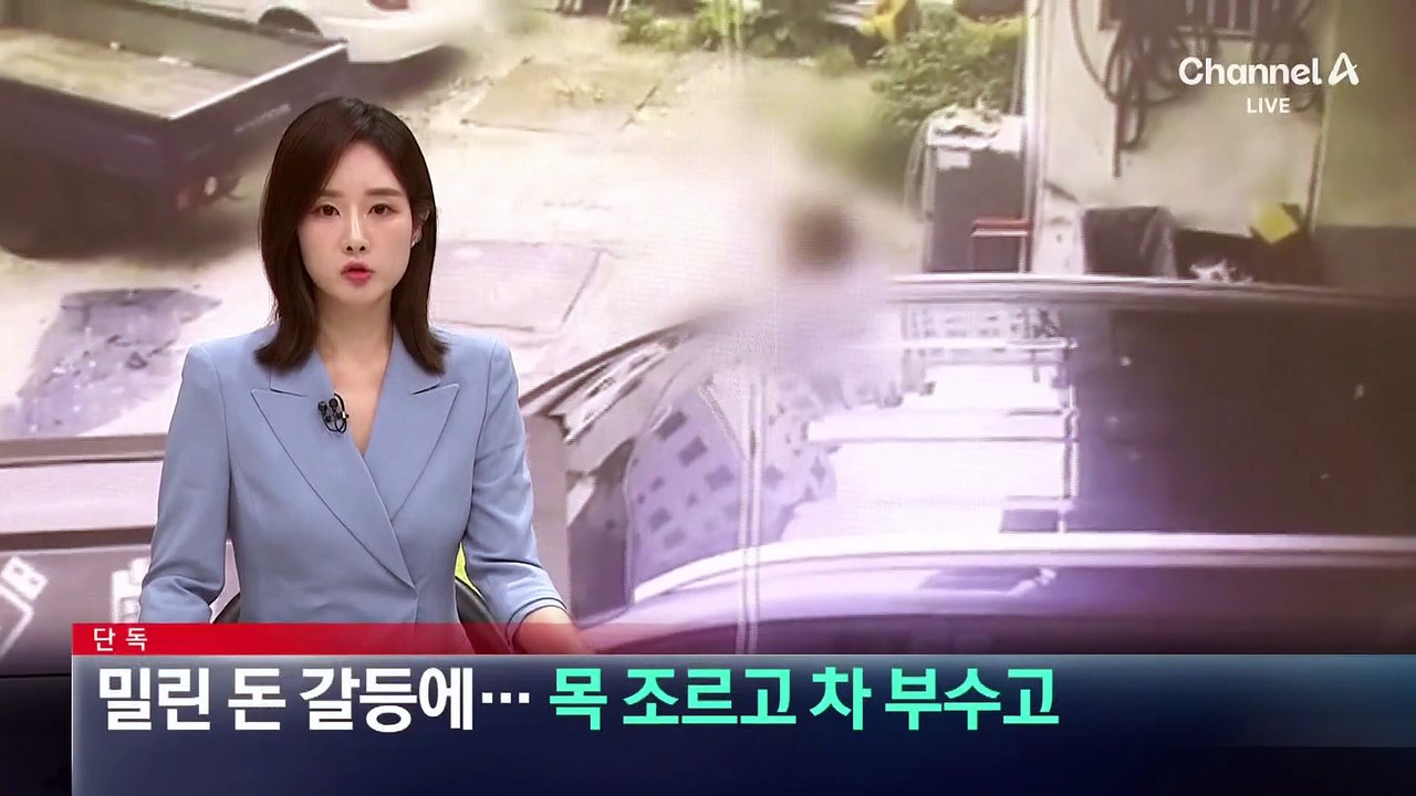 [단독]밀린 돈 갈등에…목 조르고 차 부수고