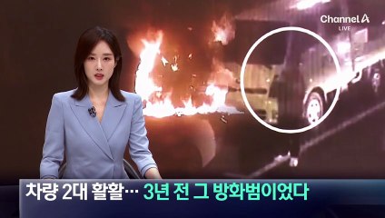 차량 2대 활활…3년 전 ‘그 방화범’이었다