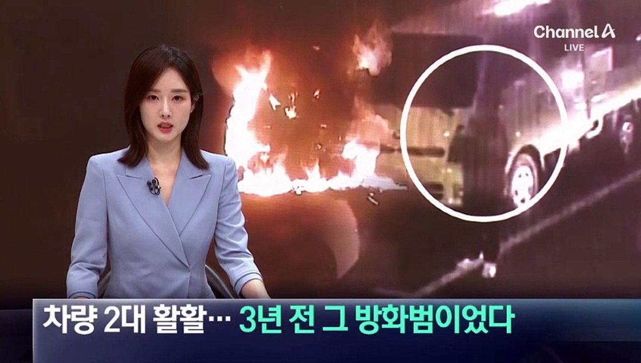 차량 2대 활활…3년 전 ‘그 방화범’이었다