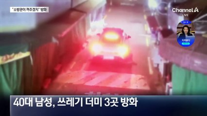 “소방관이 꺼주겠지” 쓰레기 더미 상습 방화범