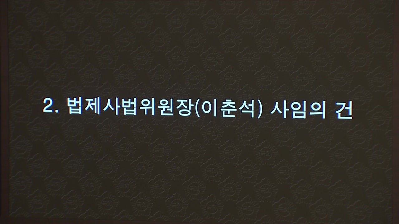 '주식 차명 거래' 의혹 이춘석 사임안 국회 본회의 통과 / YTN