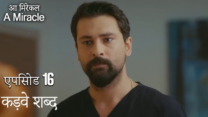 कड़वे शब्द-चमत्कारी चिकित्सक भाग 16