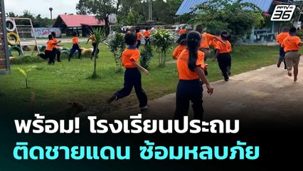 พร้อม! โรงเรียนประถมติดชายแดน ซ้อมหลบภัย | เข้มข่าวค่ำ | 21 ส.ค. 68