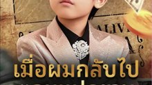 เมื่อผมกลับไปตอนแปดขวบ-พากย์ไทยPart.2/4