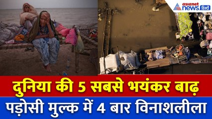 World History में 5 सबसे भयंकर Flood, भारत के पड़ोसी देश में 4 बार लाखों की हुई मौत