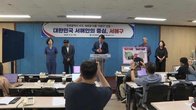 [인천] 인천시 서구, 새 이름 서해구 선정...내년 7월 출범 / YTN
