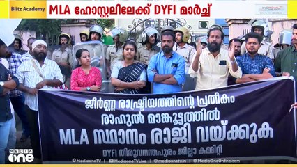 രാഹുലിനെതിരായ ആരോപണം: MLA ഹോസ്റ്റലിലേക്ക് DYFI മാർച്ച്