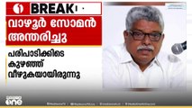 'ജീവിതം തന്നെ തൊഴിലാളികൾക്ക് വേണ്ടി ഉഴിഞ്ഞുവെച്ച നേതാവാണ് വാഴൂർ സോമൻ'; പന്ന്യൻ രവീന്ദ്രൻ
