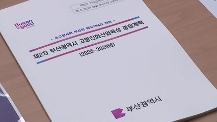 [부산] 초고령화에서 새로운 기회...'에이지테크' 전략 수립 / YTN
