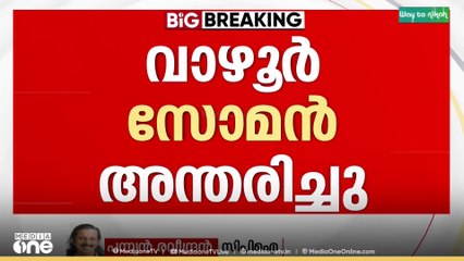 പരിപാടിയിൽ പങ്കെടുക്കുന്നതിനിടെ കുഴഞ്ഞുവീണു; വാഴൂർ സോമൻ എംഎൽഎ അന്തരിച്ചു