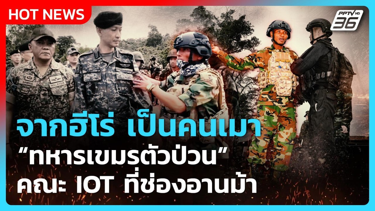 Highlight | จากฮีโร่ เป็นคนเมา หทารกัมพูชา ตัวป่วน คณะ IOT ที่ช่องอานม้า | PPTV News | 21 ส.ค. 68