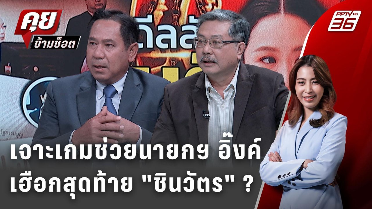 Exclusive Talk | วิเคราะห์คำชี้แจง "แพทองธาร" เ...