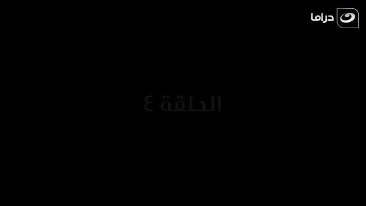 مسلسل بابا المجال الحلقه 4 كامله