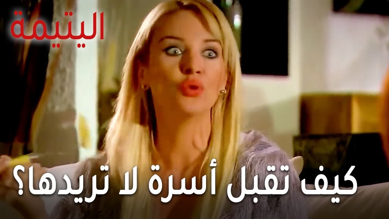 مسلسل اليتيمة الحلقة 17 - كيف تقبل العيش مع أسرة لا تريدها؟