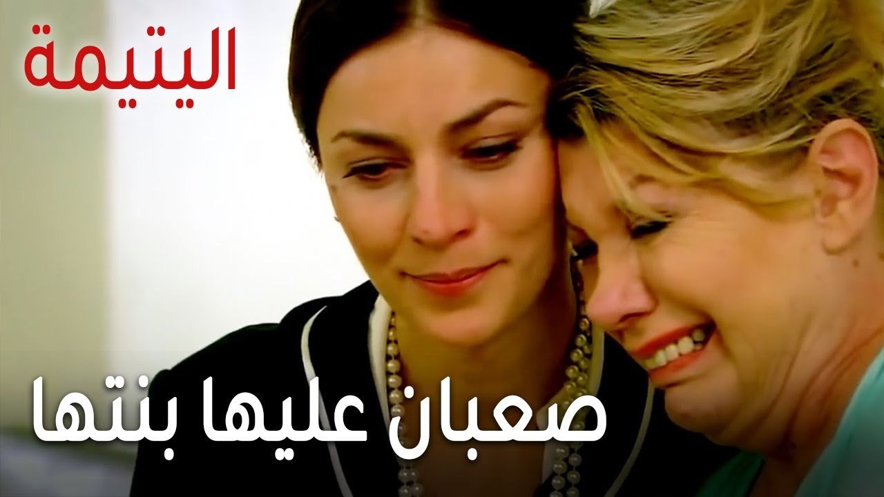 مسلسل اليتيمة الحلقة 17 - صعبان عليها بنتها
