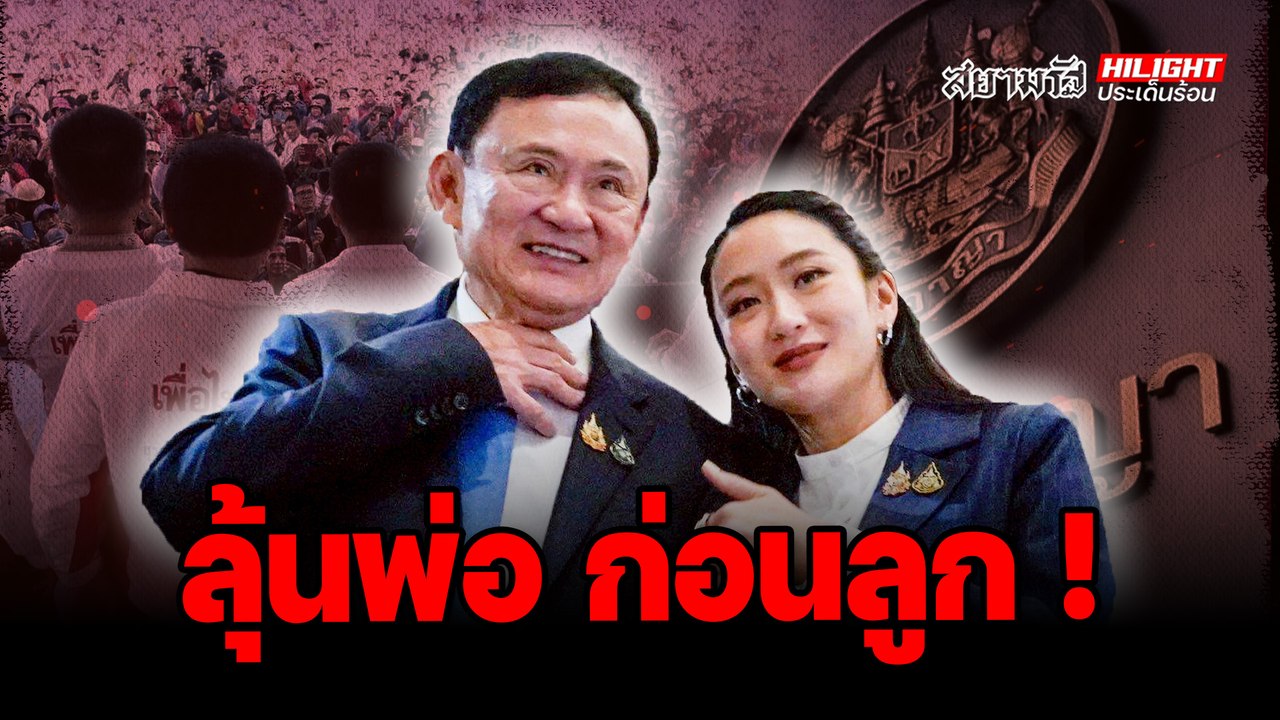 ลุ้น "พ่อ" ก่อนถึงคิว "ลูก" ! - ไฮไลท์ประเด็นร้อน