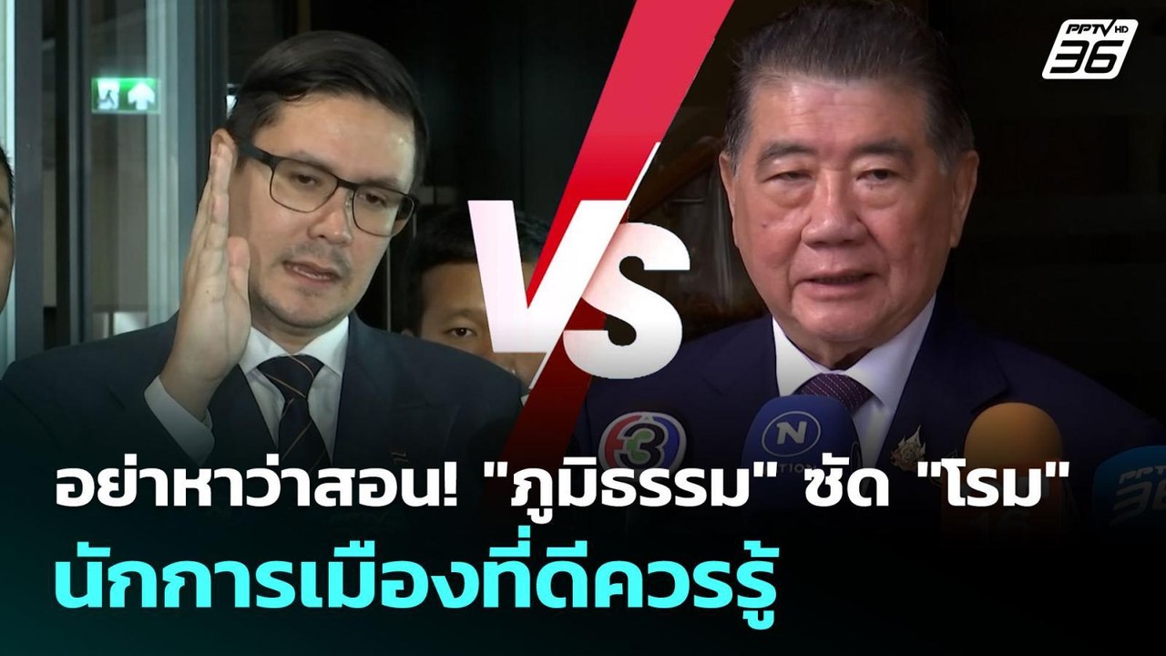 อย่าหาว่าสอน! "ภูมิธรรม" ซัด "โรม" นักการเมืองท...