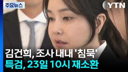 김건희, 조사 내내 '묵묵부답'...특검, 23일 10시 재소환 통보 / YTN
