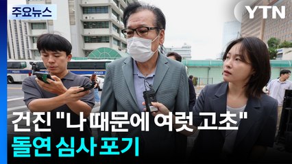 건진법사 "나 때문에 여럿 고초"...돌연 심사 포기 / YTN