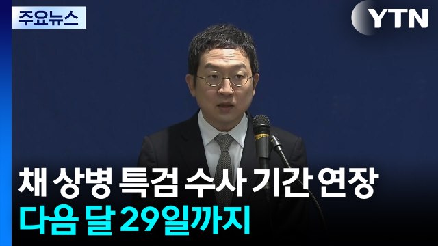 채 상병 특검 수사 기간 연장...다음 달 29일까지 / YTN